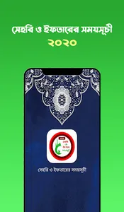 সেহরি , ইফতার ও নামাজের সময়সূচ screenshot 1