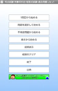 司法試験 刑事系科目 短答式試験 過去問題 Lite v1 screenshot 1
