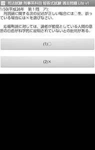 司法試験 刑事系科目 短答式試験 過去問題 Lite v1 screenshot 2
