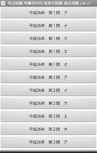 司法試験 刑事系科目 短答式試験 過去問題 Lite v1 screenshot 5