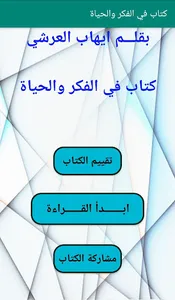 كتاب في الفكر والحياه بدون نت screenshot 0