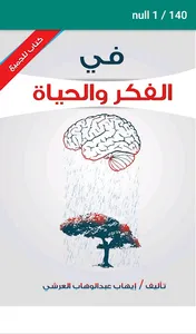 كتاب في الفكر والحياه بدون نت screenshot 3