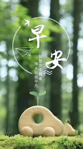 早上好图片 2022 screenshot 1