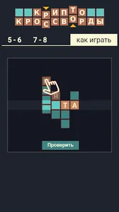 Крипто Кроссворды screenshot 4