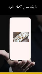طريقة عمل كعك العيد screenshot 0