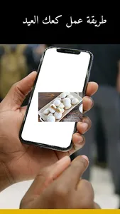 طريقة عمل كعك العيد screenshot 1