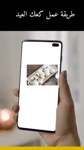 طريقة عمل كعك العيد screenshot 2