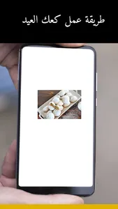 طريقة عمل كعك العيد screenshot 3