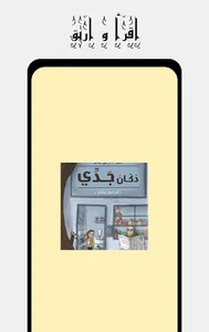 كتاب دكان جدي screenshot 0