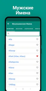 Мусульманские Имена screenshot 4