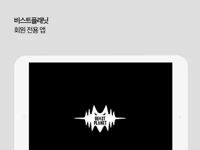 비스트플래닛 screenshot 11