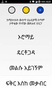 ፍቅር እስከ መቃብር Trivia screenshot 3