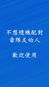 遊戲找個伴 - 免認證尋找神隊友 screenshot 3