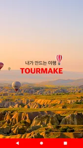 투어메이크 screenshot 5