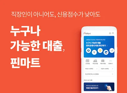 핀마트 – 3분 안에 끝내는 가장 정확한 대출 비교 screenshot 0