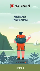 영동 국악 WAY screenshot 1