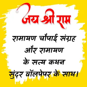 Ramayan Chopae - कोट्स और वॉलप screenshot 0