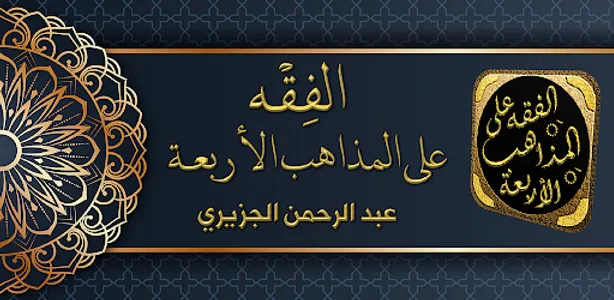 الفقه على المذاهب الاربعة screenshot 0
