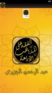الفقه على المذاهب الاربعة screenshot 5