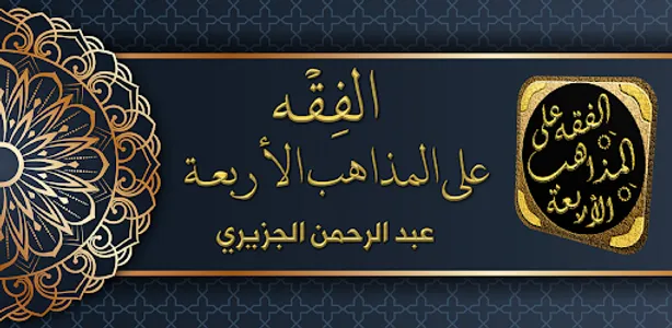 الفقه على المذاهب الاربعة screenshot 7