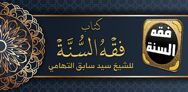 كتاب فقه السنة للسيد سابق screenshot 0