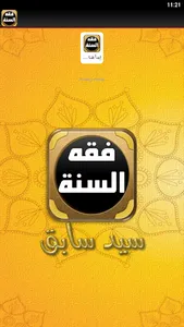 كتاب فقه السنة للسيد سابق screenshot 1