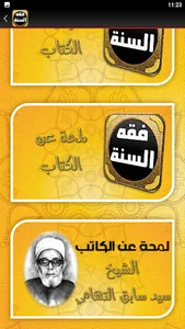 كتاب فقه السنة للسيد سابق screenshot 3