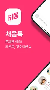 처음톡 - 채팅, 랜덤채팅 편한 친구찾기 screenshot 0