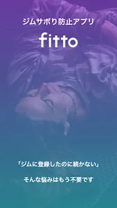 フィット(fitto) - ジムサボり防止アプリ screenshot 0