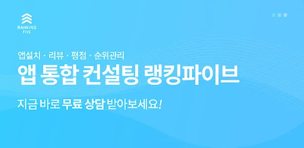 랭킹5 앱순위상승  앱순위 어플순위 검색순위 앱마케팅 screenshot 0
