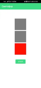 Светофор screenshot 1