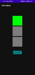 Светофор screenshot 8