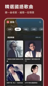 華語歌曲 - 聽國語歌、台語歌，流行歌曲MV欣賞 screenshot 1