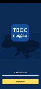 Твоє пр@во screenshot 4
