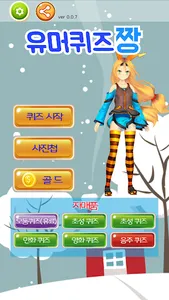 초성퀴즈짱-넌센스퀴즈 아재퀴즈 screenshot 0