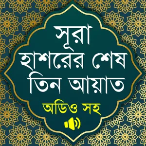 সূরা হাশরের শেষ তিন আয়াত অডিও screenshot 8