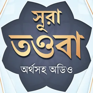 সুরা তাওবা অডিও- surah tauba b screenshot 0