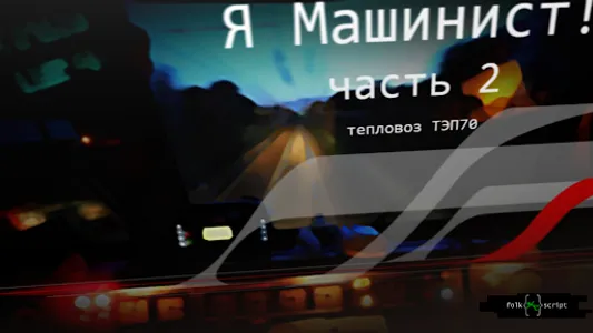 TrainDriver2 screenshot 0