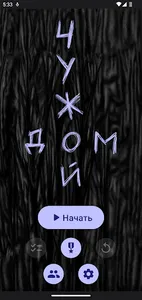 Чужой дом (демо) screenshot 0