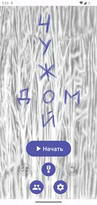 Чужой дом (демо) screenshot 3
