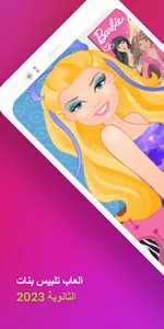 العاب بنات بدون نت 2023 للكبار screenshot 2