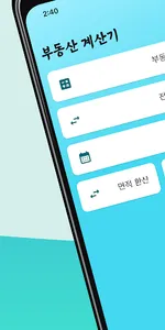 부동산 계산기 (Realty Calculator) screenshot 0