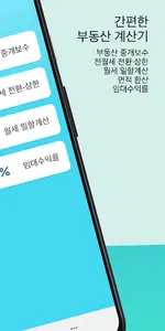 부동산 계산기 (Realty Calculator) screenshot 1