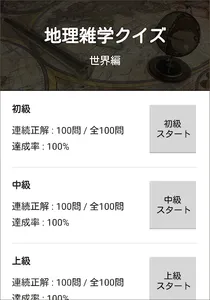 地理雑学クイズ（世界編） screenshot 0