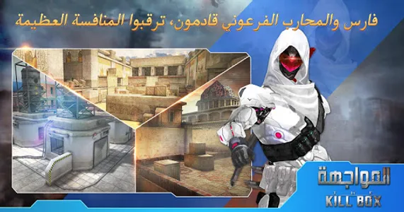 المواجهة:The Killbox screenshot 2