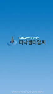 파낙셀 티알씨 모바일앱 screenshot 0