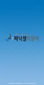 파낙셀 티알씨 모바일앱 screenshot 3