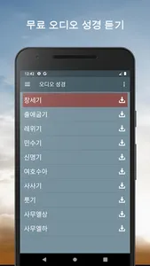 오디오 성경. 개역한글 성경 듣기 screenshot 0