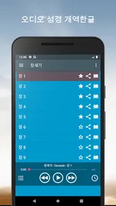 오디오 성경. 개역한글 성경 듣기 screenshot 1