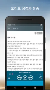 오디오 성경. 개역한글 성경 듣기 screenshot 2